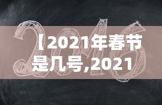 【2021年春节是几号,2021年春节几号上高速免费】 【2021年春节是几号,2021年春节几号上高速免费】