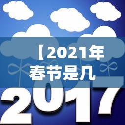 【2021年春节是几号,2021年春节几号上高速免费】