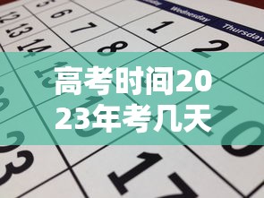 高考时间2023年考几天(高考时间2023年具体时间) 高考时间2023年考几天(高考时间2023年具体时间)
