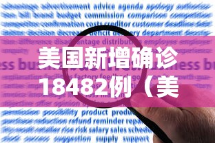 美国新增确诊18482例（美国新增确诊20747例）