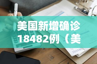 美国新增确诊18482例（美国新增确诊20747例）