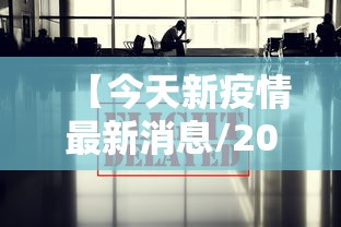 【今天新疫情最新消息/2025最新一轮病毒】 【今天新疫情最新消息/2025最新一轮病毒】