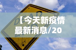 【今天新疫情最新消息/2025最新一轮病毒】