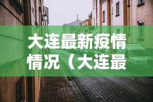 大连最新疫情情况（大连最新疫情情况今天）