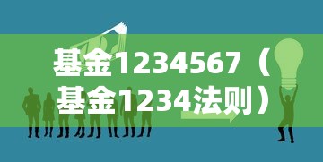 基金1234567（基金1234法则）