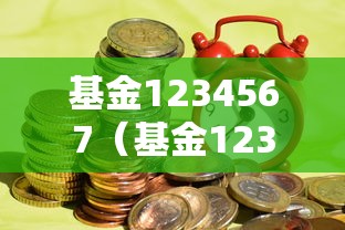 基金1234567（基金1234法则）