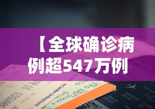 【全球确诊病例超547万例/全球确诊病例超22亿】 【全球确诊病例超547万例/全球确诊病例超22亿】