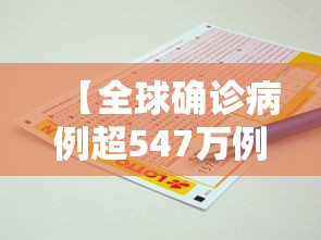 【全球确诊病例超547万例/全球确诊病例超22亿】