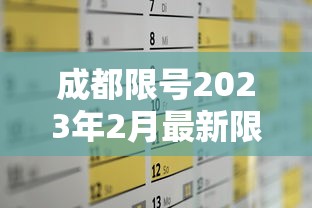 成都限号2023年2月最新限号时间表格/2021年成都最新限号规定时间