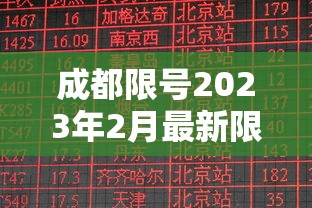 成都限号2023年2月最新限号时间表格/2021年成都最新限号规定时间 成都限号2023年2月最新限号时间表格/2021年成都最新限号规定时间