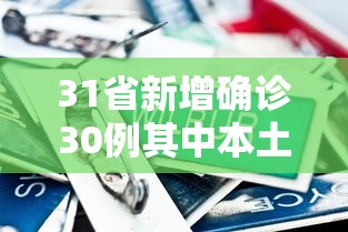 31省新增确诊30例其中本土8例（31省新增本土确诊1）