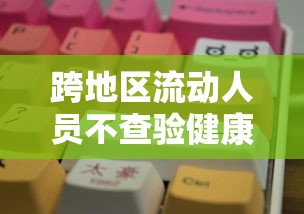 跨地区流动人员不查验健康码/不跨区域流动