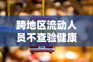 跨地区流动人员不查验健康码/不跨区域流动