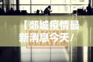 【郯城疫情最新消息今天/郯城冠状肺炎最新消息】