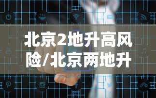 北京2地升高风险/北京两地升级高风险
