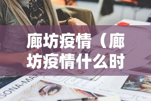 廊坊疫情（廊坊疫情什么时候开始的）