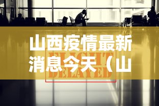山西疫情最新消息今天（山西疫情最新消息今天新增病例）
