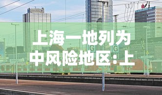 上海一地列为中风险地区:上海一地调整为中风险地区