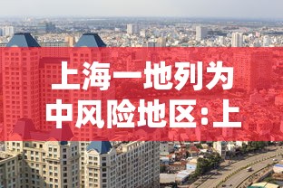 上海一地列为中风险地区:上海一地调整为中风险地区