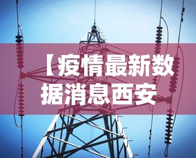【疫情最新数据消息西安/西安疫情最新行程】