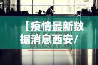 【疫情最新数据消息西安/西安疫情最新行程】