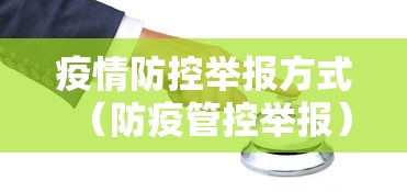 疫情防控举报方式（防疫管控举报）