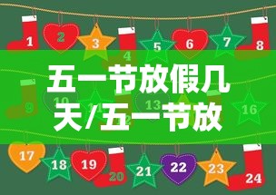 五一节放假几天/五一节放假几天几号上班