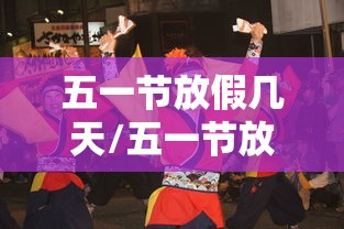 五一节放假几天/五一节放假几天几号上班 五一节放假几天/五一节放假几天几号上班