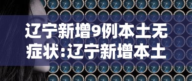 辽宁新增9例本土无症状:辽宁新增本土2例无症状感染6例