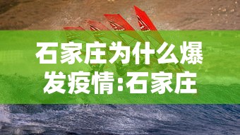 石家庄为什么爆发疫情:石家庄为什么疫情为什么又严重了