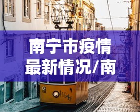 南宁市疫情最新情况/南宁市疫情最新情况 南宁市疫情最新情况/南宁市疫情最新情况