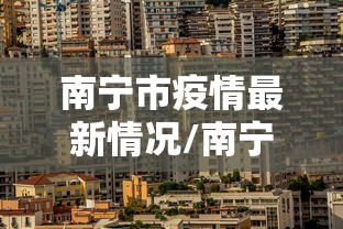 南宁市疫情最新情况/南宁市疫情最新情况