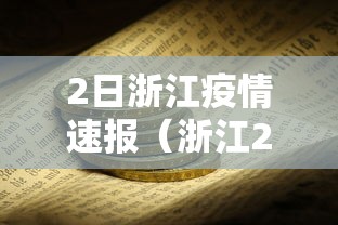 2日浙江疫情速报(浙江2月1日疫情报告) 2日浙江疫情速报(浙江2月1日疫情报告)