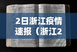 2日浙江疫情速报（浙江2月1日疫情报告）