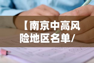 【南京中高风险地区名单/南京中高风险地区分布图】