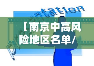 【南京中高风险地区名单/南京中高风险地区分布图】