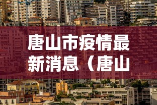 唐山市疫情最新消息(唐山市疫情动态) 唐山市疫情最新消息(唐山市疫情动态)