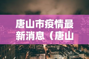 唐山市疫情最新消息（唐山市疫情动态）