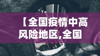 【全国疫情中高风险地区,全国疫情中高风险地区发布】