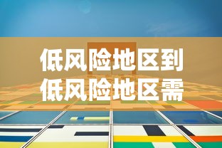 低风险地区到低风险地区需要核酸检测/2021低风险地区到低风险地区需要核酸检测 低风险地区到低风险地区需要核酸检测/2021低风险地区到低风险地区需要核酸检测