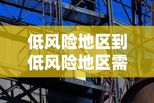 低风险地区到低风险地区需要核酸检测/2021低风险地区到低风险地区需要核酸检测