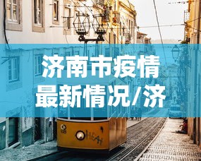 济南市疫情最新情况/济南市官网疫情 济南市疫情最新情况/济南市官网疫情