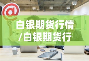白银期货行情/白银期货行情实时行情