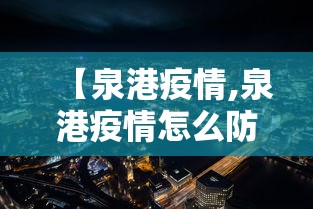 【泉港疫情,泉港疫情怎么防护】