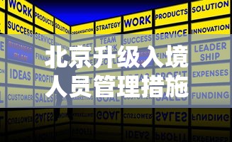 北京升级入境人员管理措施/北京升级入境人员管理措施最新