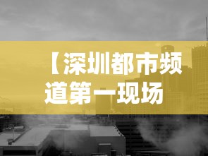 【深圳都市频道第一现场直播,深圳都市频道第一现场直播今天】