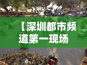 【深圳都市频道第一现场直播,深圳都市频道第一现场直播今天】