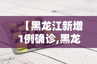 【黑龙江新增1例确诊,黑龙江新增1例本土确诊?】