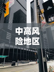 中高风险地区最新名单最新2021/中高风险地区最新名单最新729
