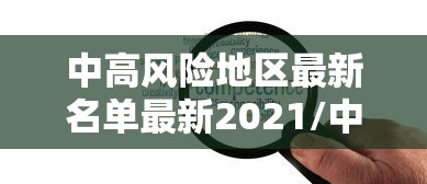 中高风险地区最新名单最新2021/中高风险地区最新名单最新729